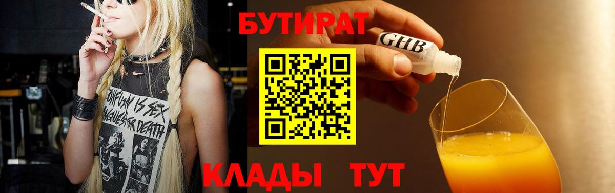 Бутират 99%  Вход с VPN  Унеча 