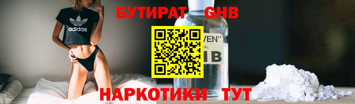 Бутират GHB Унеча